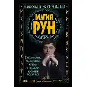 Постер книги Магия рун. Заклинания, талисманы, мудры и гальдор, которые могут все