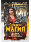 Серафима Золотарева - Огненная магия. Я получила дар от Бога!