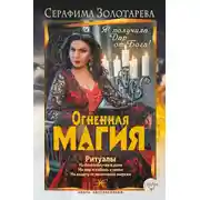 Постер книги Огненная магия. Я получила дар от Бога!