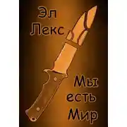 Постер книги Мы есть Мир