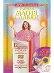 Арина Ласка - Тайная магия славян. 12 сильнейших славянских ритуалов на удачу, деньги и счастье