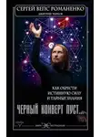 Сергей Романено - Черный конверт пуст… Как обрести истинную силу и тайные знания
