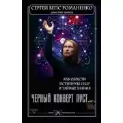 Постер книги Черный конверт пуст… Как обрести истинную силу и тайные знания