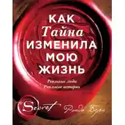 Постер книги Как Тайна изменила мою жизнь. Реальные люди, реальные истории