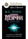Тим Гудмен - Все уроки Джозефа Мэрфи в одной книге