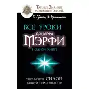 Постер книги Все уроки Джозефа Мэрфи в одной книге