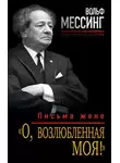 Вольф Мессинг - «О, возлюбленная моя!». Письма жене