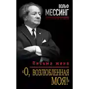Постер книги «О, возлюбленная моя!». Письма жене