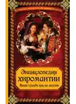 А. Макеев - Энциклопедия хиромантии: Ваша судьба как на ладони