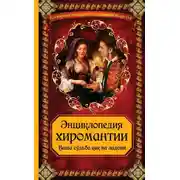 Постер книги Энциклопедия хиромантии: Ваша судьба как на ладони