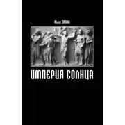 Постер книги Империя Солнца