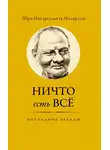 Нисаргадатта Махарадж - Ничто есть Всё. Последние беседы