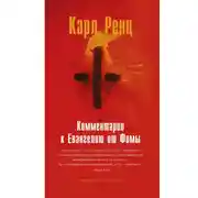 Постер книги Комментарии к Евангелию от Фомы