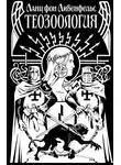 Ланц Либенфельс - Теозоология