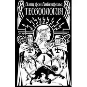 Постер книги Теозоология