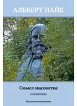 Альберт Пайк - Смысл масонства