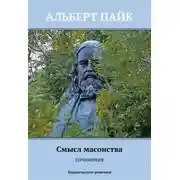 Постер книги Смысл масонства