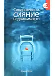 Дэвид Керс - Совершенное сияние недвижимости