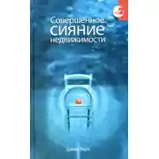 Постер книги Совершенное сияние недвижимости