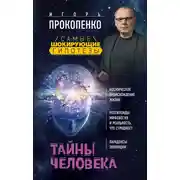 Постер книги Тайны человека