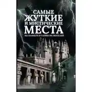 Постер книги Самые жуткие и мистические места на планете и тайны их жителей