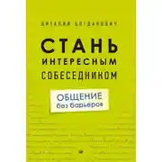 Постер книги Стань интересным собеседником. Общение без барьеров