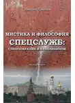 Дмитрий Соколов - Мистика и философия спецслужб: спецоперации в непознанном