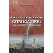 Постер книги Мистика и философия спецслужб: спецоперации в непознанном