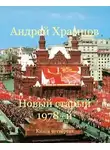 Андрей Храмцов - Новый старый 1978-й. Книга четвертая