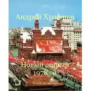 Постер книги Новый старый 1978-й. Книга четвертая