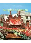 Андрей Храмцов - Новый старый 1978-й. Книга вторая