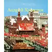 Постер книги Новый старый 1978-й. Книга вторая