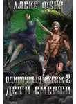 Алекс Ферр - Одиночный рубеж 2: Дети Смерти