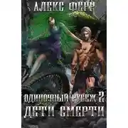 Постер книги Одиночный рубеж 2: Дети Смерти