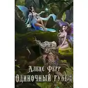 Постер книги Одиночный рубеж