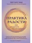 Тик Хан - Практика радости. Как отдыхать осознанно