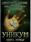 Дмитрий Билик - Уникум