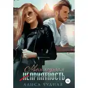 Постер книги Моя ходячая (не)приятность