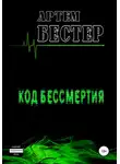 Артём Бестер - Код бессмертия