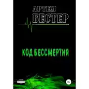 Постер книги Код бессмертия