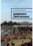 Алексей Шерстобитов - Дневники обреченных