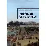 Постер книги Дневники обреченных