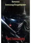 Александр Немченко - Чистильщик