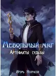 Игорь Некрасов - Артефакты судьбы