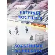 Постер книги Хоккейный волшебник