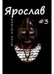 Михаил Ланцов - Консул Руси