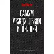 Постер книги Между львом и лилией