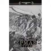 Постер книги Отряд