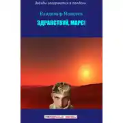 Постер книги Здравствуй, Марс!