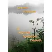 Постер книги За жёлтой полосой тумана